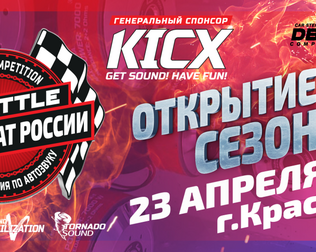 Открытие сезона DBBATTLE 2017 в Краснодаре! Для вас открыта регистрация на этап в Краснодаре!