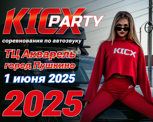 KICX PARTY 2025 1 июня ТЦ Акварель город Пушкино