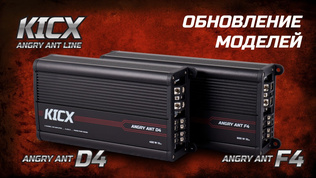 Обзор на обновленные усилители Kicx Angry ant D4 / Kicx Angry ant F4