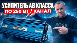Усилитель в Автомобиль HeadShot HS 4.250 обзор от Автостиль
