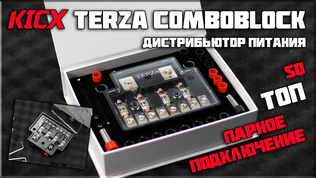 Топовый и удобный SQ дистрибьютор питания Kicx Terza ComboBlock для Kia Sorento