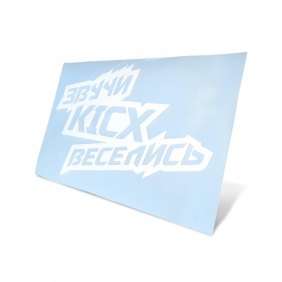 Наклейка Kicx "Звучи веселись"