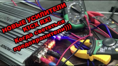 KICX Были Гориллы - стали Динозавры! Новые усилители  RX!