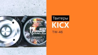 Распаковка твитеров Kicx TW-46