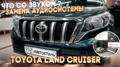 Замена акустики / аудиосистемы в Toyota Land Cruiser / Тойота Лэнд Крузер. Автозвук по-взрослому