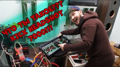 Что ТЫ ТАКОЕ??? KICX HeadShot 7000!!!