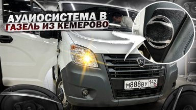 Аудиосистема в Газель . Автозвук за 56710 рублей с одним усилителем Kicx F4