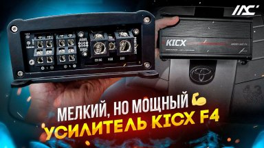 Усилитель в машину Kicx F4 . Обзор и знакомство