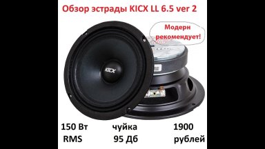 Обзор на доступные эстрадные динамики KICX LL 6.5 ver.2