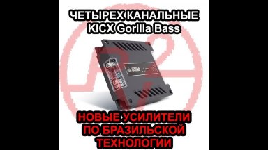 Новые усилители Kicx Gorilla Bass! Первый взгляд на Бразильскую технологию!
