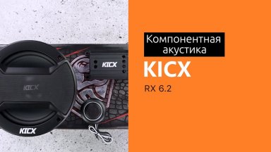 Распаковка компонентной акустики KICX RX 6.2