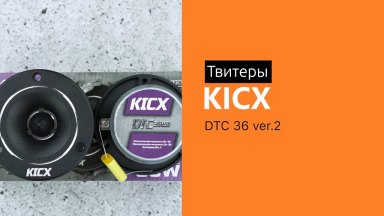 Распаковка твитеров Kicx DTC 36 ver.2