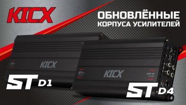 Обзор обновленного усилителя Kicx ST D1 / Kicx ST D4