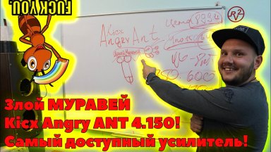 Злой МУРАВЕЙ Kicx Angry ANT 4.150! Самый доступный усилитель!